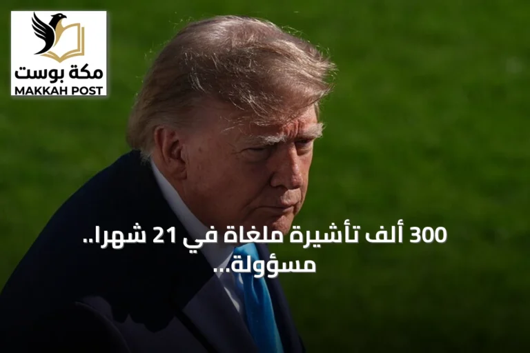 300 ألف تأشيرة ملغاة في 21 شهراً.. مسؤولة أمريكية تكشف حصيلة إدارة ترامب