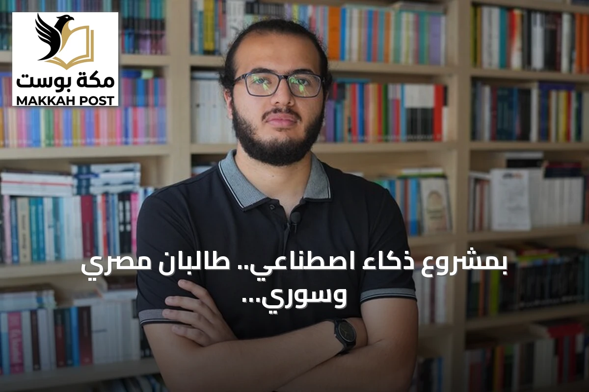 بمشروع ذكاء اصطناعي.. طالبان مصري وسوري يحرزان ذهبية "تكنوفست" التركي