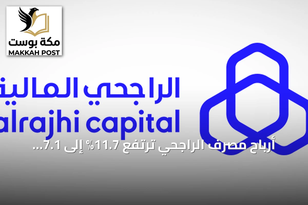 أرباح مصرف الراجحي ترتفع 11.7% إلى 7.1 مليار ريال في الربع الثالث 2026