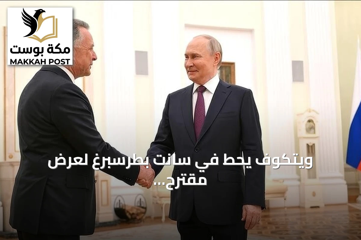 ويتكوف يحط في سانت بطرسبرغ لعرض مقترح سلام على بوتين