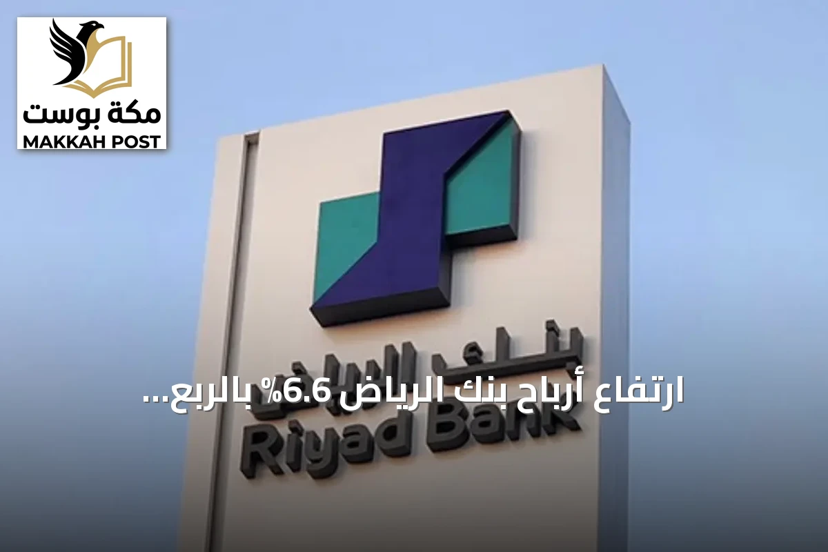 ارتفاع أرباح بنك الرياض 6.6% بالربع الثالث 2026 إلى 2.86 مليار ريال