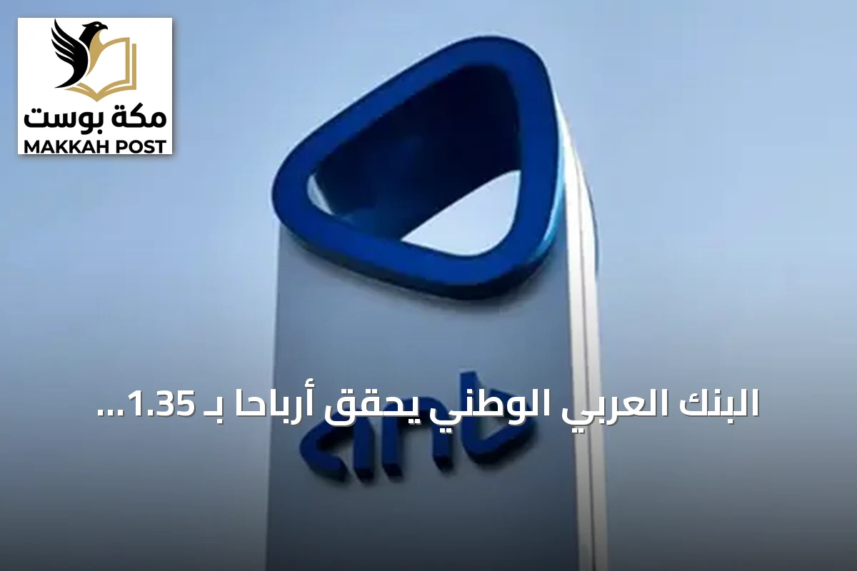 البنك العربي الوطني يحقق أرباحاً بـ 1.35 مليار ريال في الربع الثالث من 2026 بنمو 1.6%