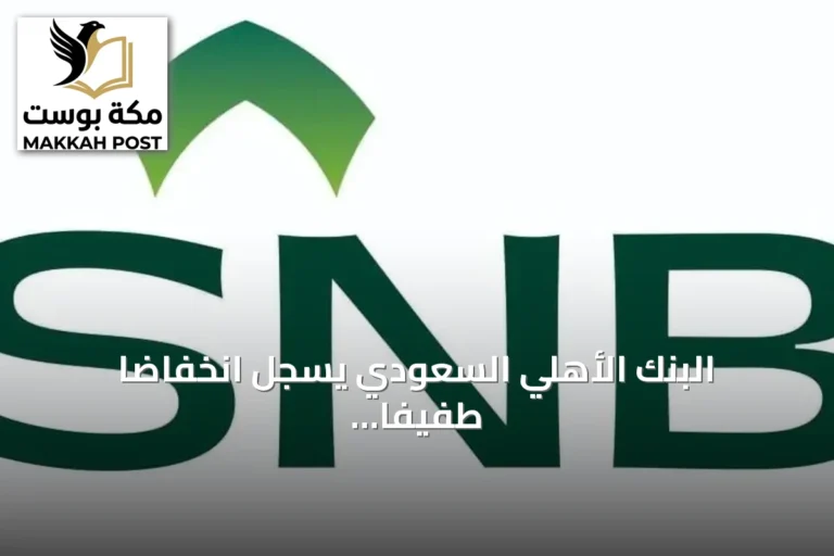 البنك الأهلي السعودي يسجل انخفاضاً طفيفاً في أرباح الربع الثالث إلى 6.45 مليار ريال