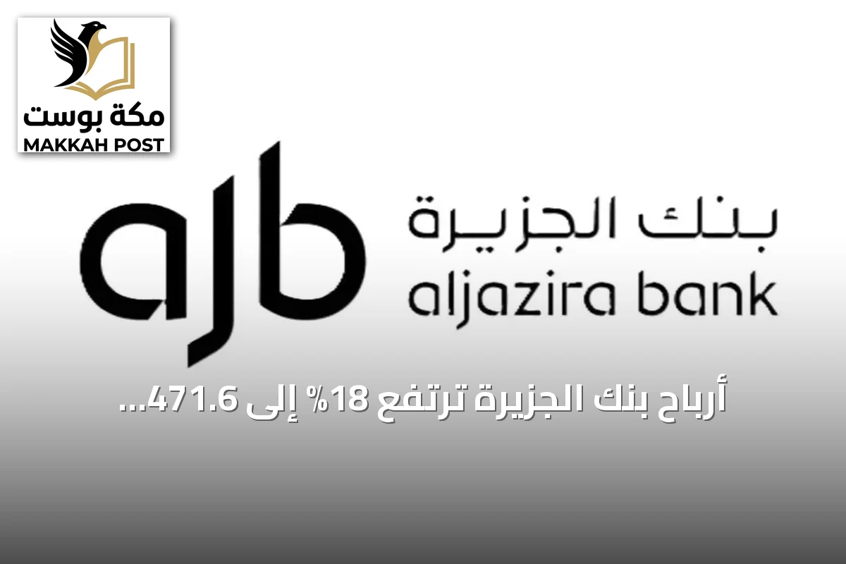أرباح بنك الجزيرة ترتفع 18% إلى 471.6 مليون ريال في الربع الثالث من 2026
