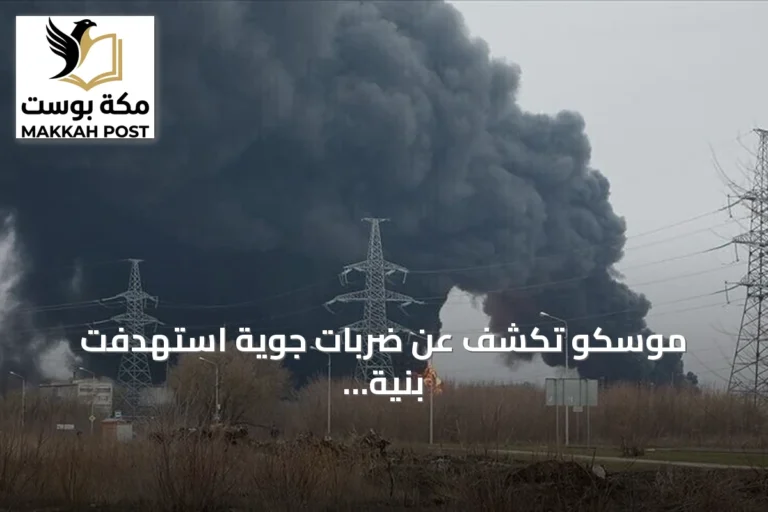 موسكو تكشف عن ضربات جوية استهدفت بنية الطاقة ومراكز إمداد في أوكرانيا