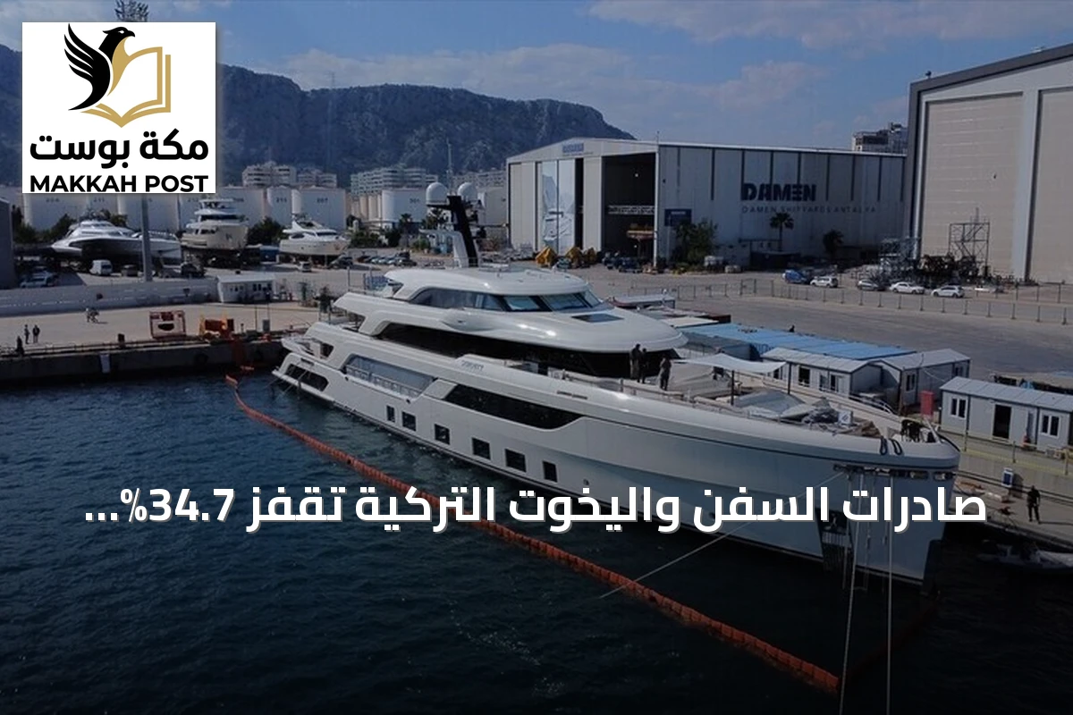 صادرات السفن واليخوت التركية تقفز 34.7% خلال 9 أشهر إلى ملياري دولار
