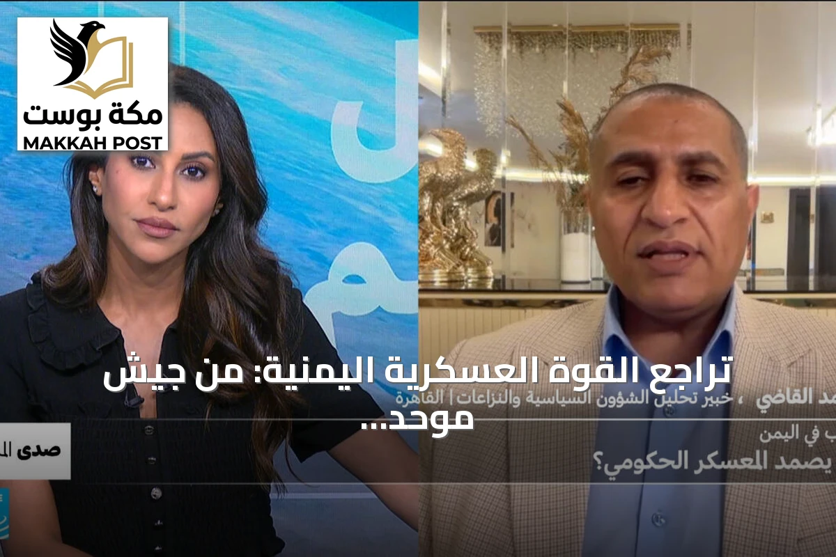 تراجع القوة العسكرية اليمنية: من جيش موحد إلى كيانات متصارعة