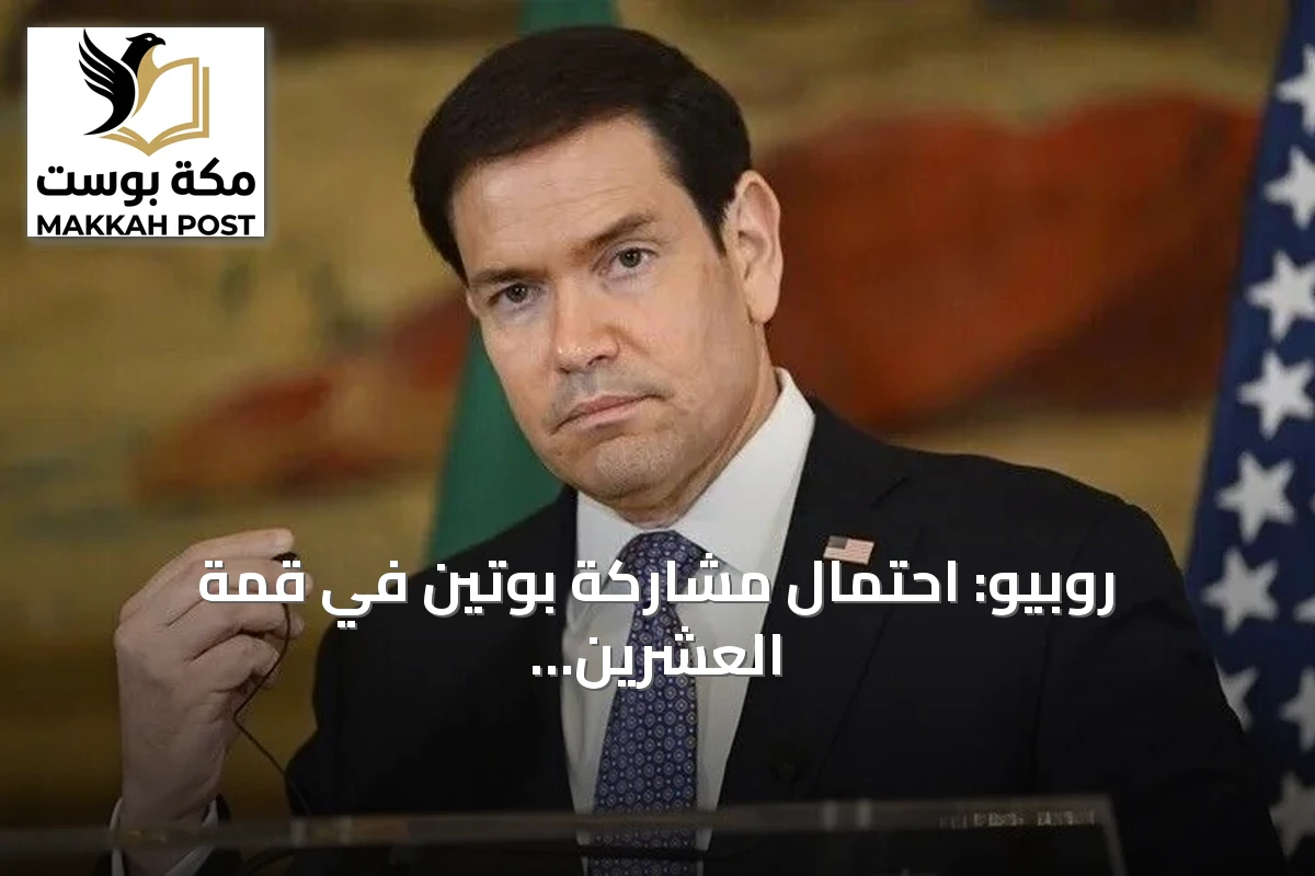 روبيو: احتمال مشاركة بوتين في قمة العشرين بميامي قائم
