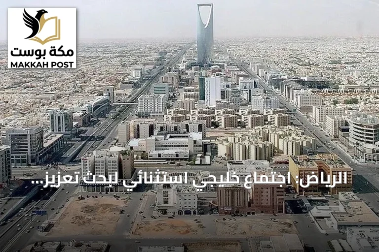 الرياض: اجتماع خليجي استثنائي لبحث تعزيز التنسيق والجاهزية العسكرية