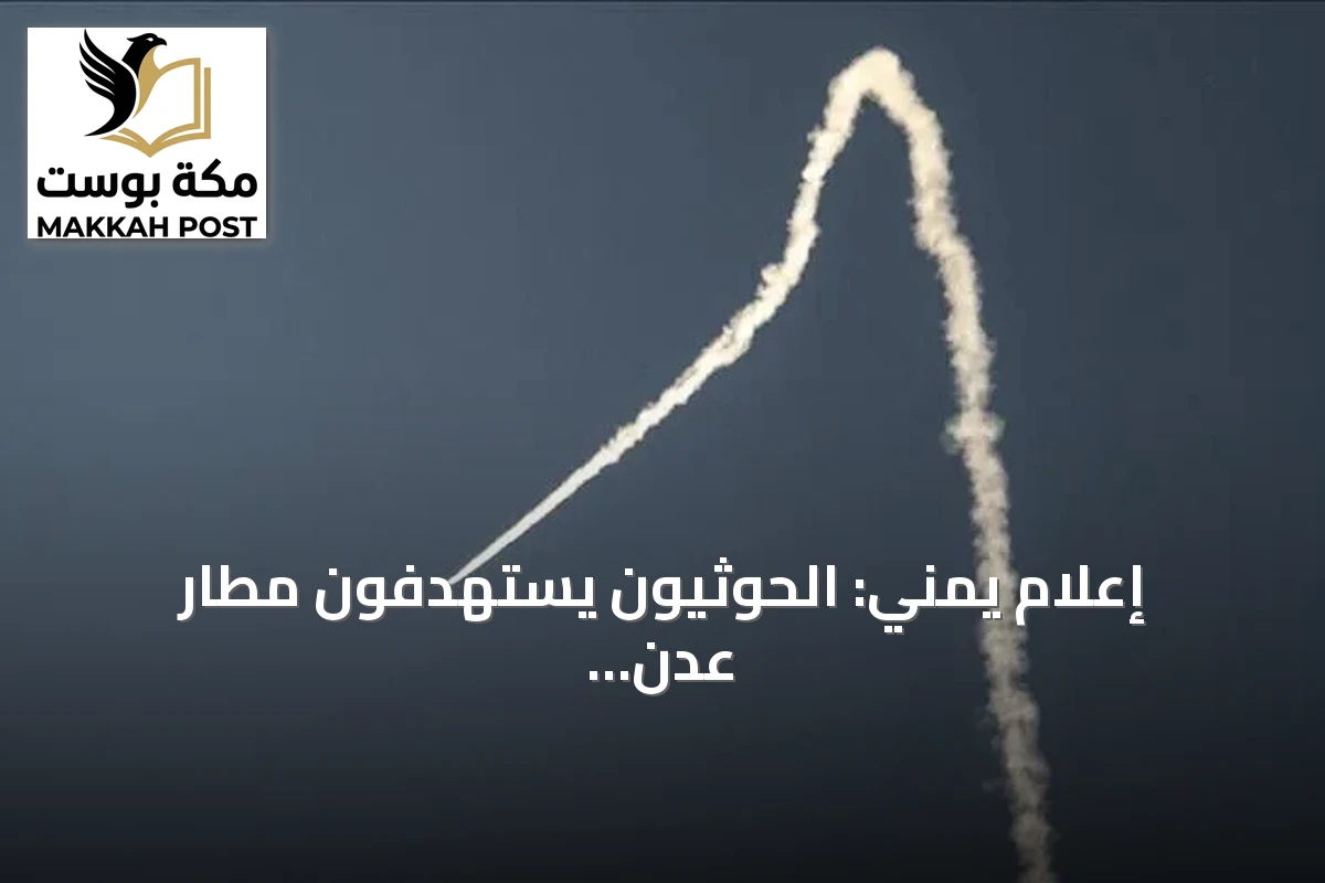 إعلام يمني: الحوثيون يستهدفون مطار عدن بصاروخ باليستي