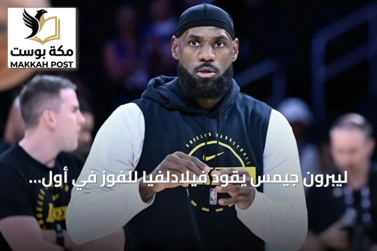 ليبرون جيمس يقود فيلادلفيا للفوز في أول ظهور له بقميص السيكسرز