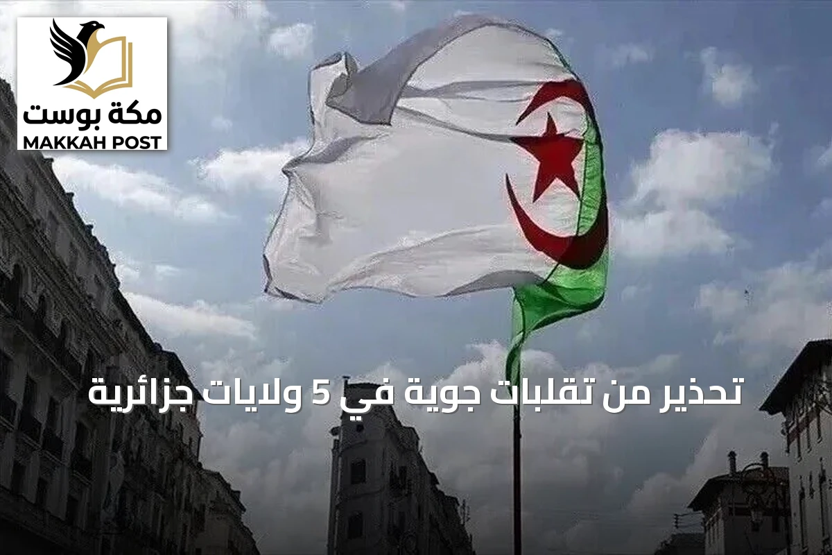 تحذير من تقلبات جوية في 5 ولايات جزائرية