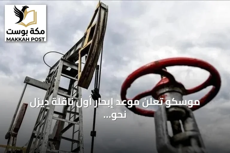 موسكو تعلن موعد إبحار أول ناقلة ديزل نحو أمريكا الخميس المقبل