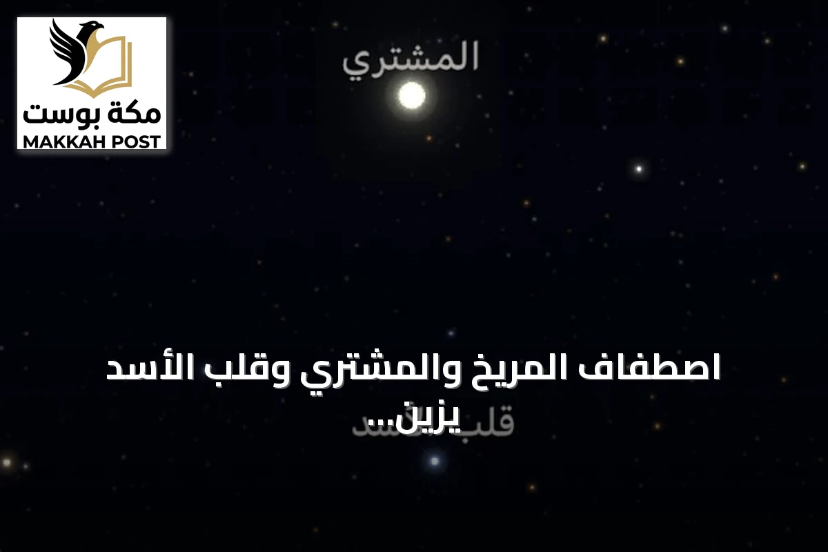 اصطفاف المريخ والمشتري وقلب الأسد يزين سماء الفجر مع شهب الجباريات