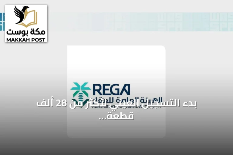 بدء التسجيل العيني لأكثر من 28 ألف قطعة عقارية في منطقة الرياض