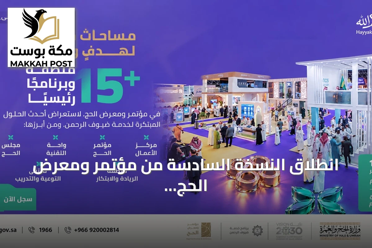 انطلاق النسخة السادسة من مؤتمر ومعرض الحج في جدة بمشاركة 15 منطقة وبرنامجاً رئيسياً