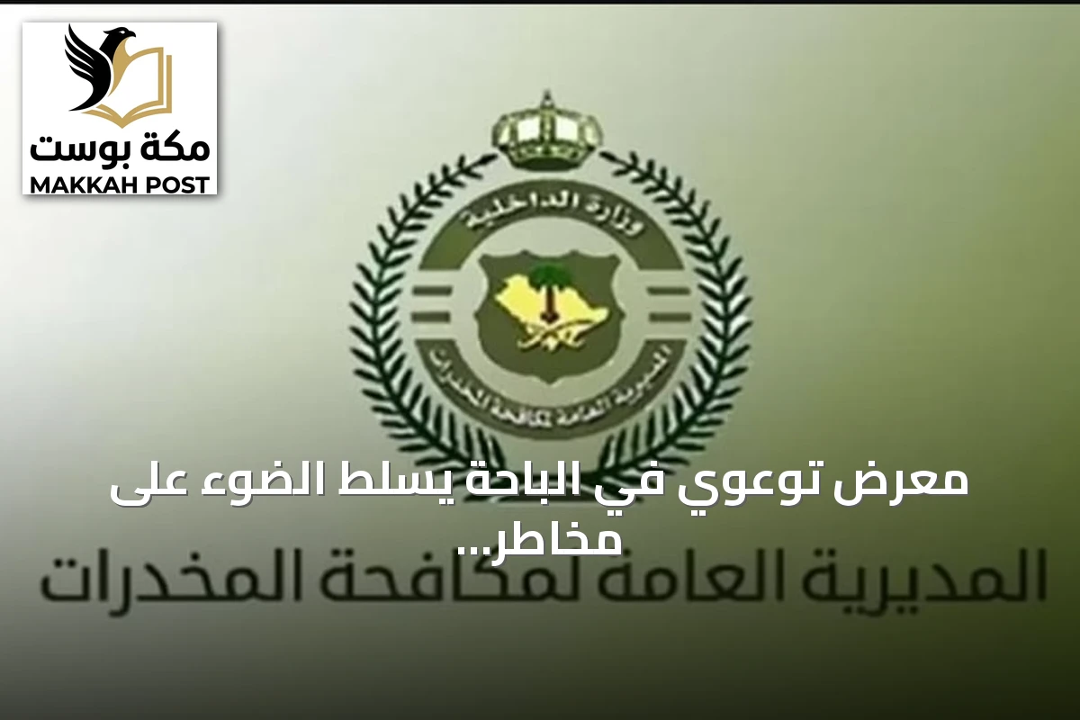 معرض توعوي في الباحة يسلط الضوء على مخاطر المخدرات بالشراكة مع التدريب التقني