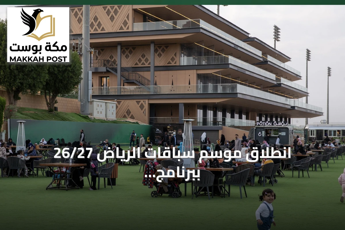انطلاق موسم سباقات الرياض 26/27 ببرنامج ثقافي وترفيهي متكامل في ميدان الفروسية