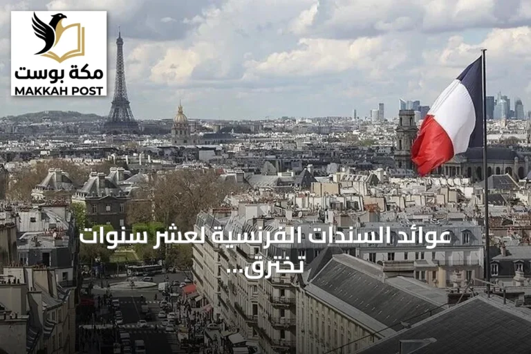 عوائد السندات الفرنسية لعشر سنوات تخترق حاجز 5% لأول مرة منذ 24 عاماً