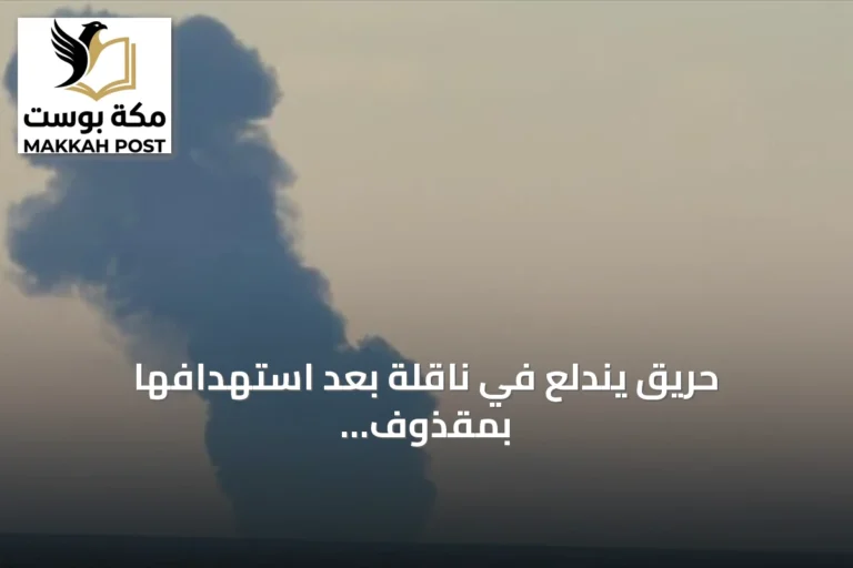 حريق يندلع في ناقلة بعد استهدافها بمقذوف قبالة سواحل عُمان