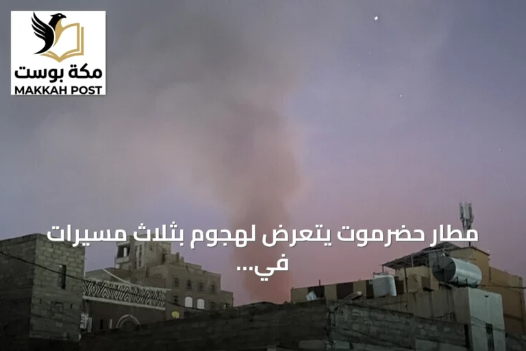 مطار حضرموت يتعرض لهجوم بثلاث مسيرات في أول استهداف منذ يوليو