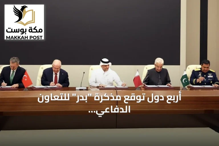 أربع دول توقع مذكرة "بدر" للتعاون الدفاعي في الدوحة