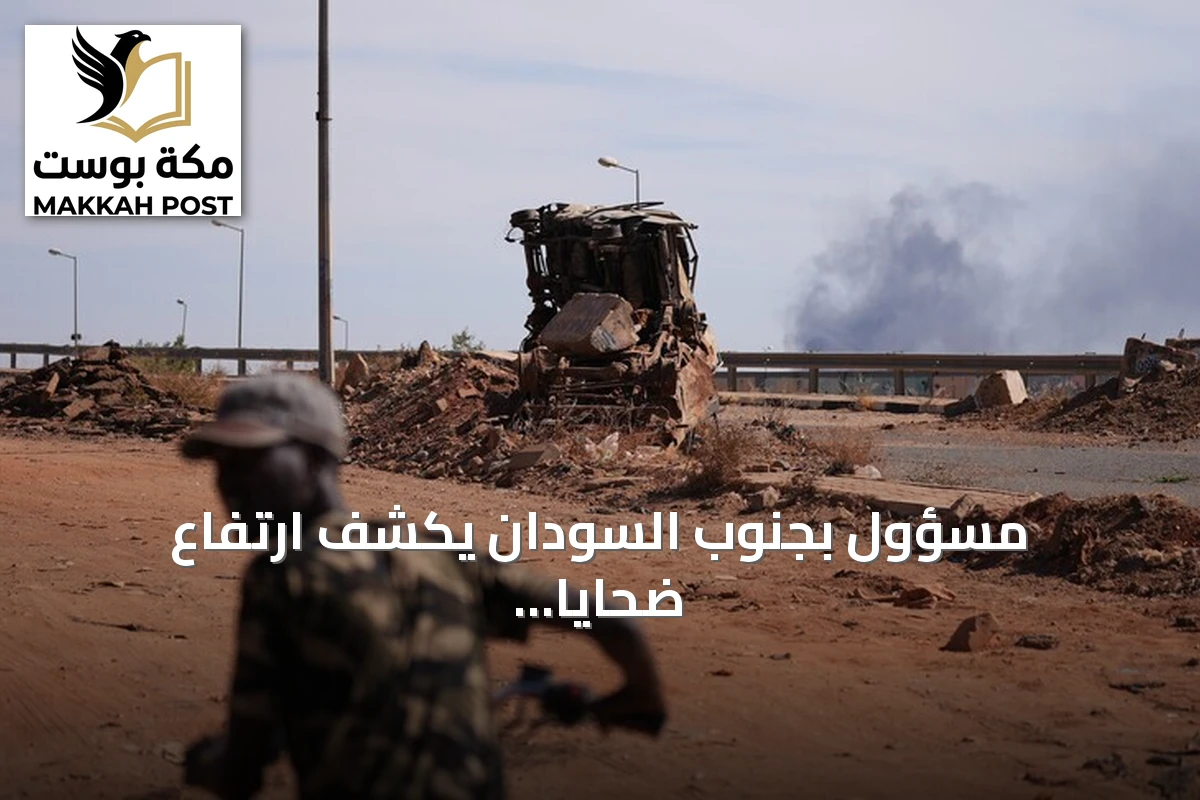 مسؤول بجنوب السودان يكشف ارتفاع ضحايا هجوم سوق أبيي إلى 153 قتيلاً