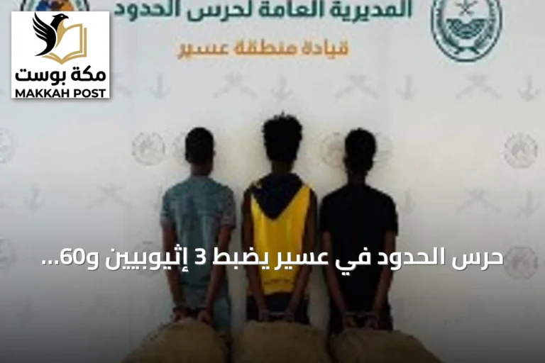 حرس الحدود في عسير يضبط 3 إثيوبيين و60 كيلوغراماً من القات المخدر