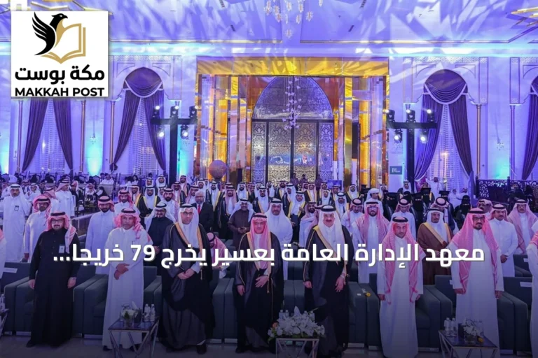 معهد الإدارة العامة بعسير يُخرج 79 خريجاً وخريجة في حفل "الخريج والوظيفة 30"