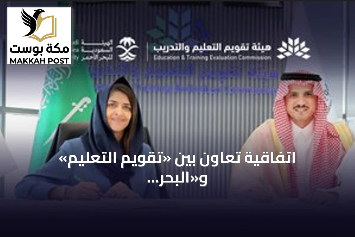 اتفاقية تعاون بين «تقويم التعليم» و«البحر الأحمر» لتأهيل الكوادر الوطنية في القطاعين البحري والسياحي