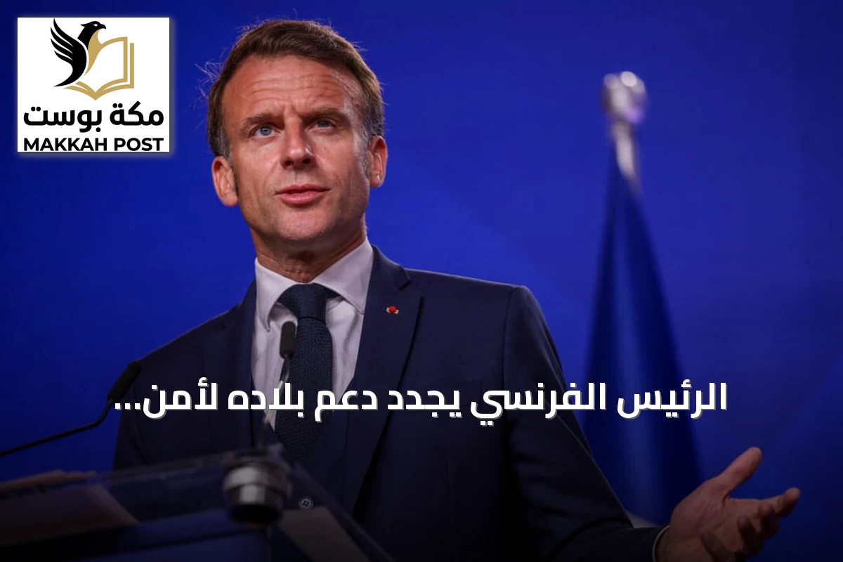 الرئيس الفرنسي يجدد دعم بلاده لأمن السعودية ويدعو لاستئناف الحوار مع الحوثيين