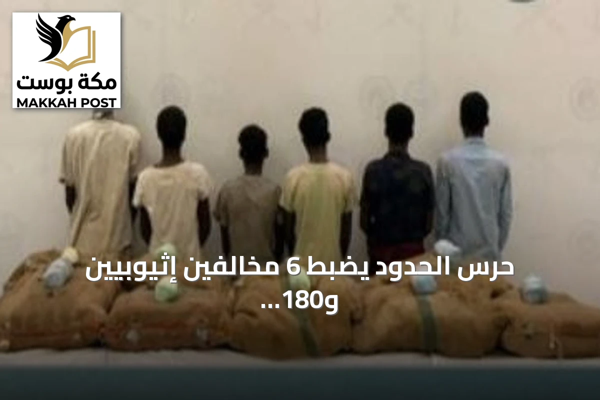 حرس الحدود يضبط 6 مخالفين إثيوبيين و180 كيلوغراماً من القات في جازان