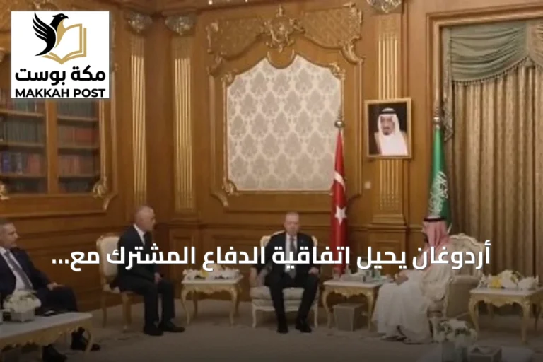 أردوغان يحيل اتفاقية الدفاع المشترك مع السعودية وباكستان إلى البرلمان للمصادقة