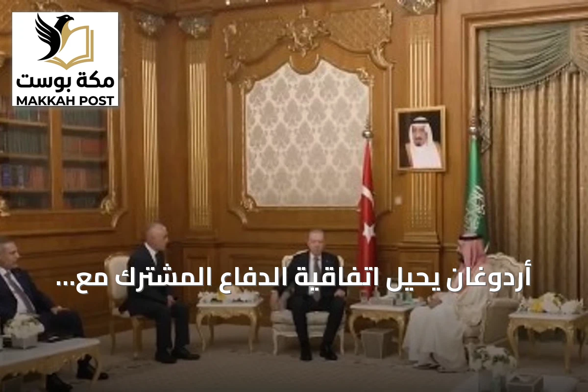 أردوغان يحيل اتفاقية الدفاع المشترك مع السعودية وباكستان إلى البرلمان للمصادقة