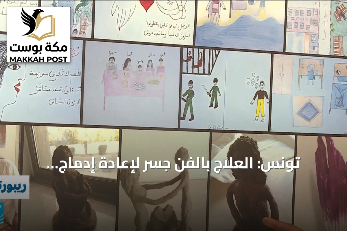 تونس: العلاج بالفن جسر لإعادة إدماج متعافي المخدرات في المجتمع