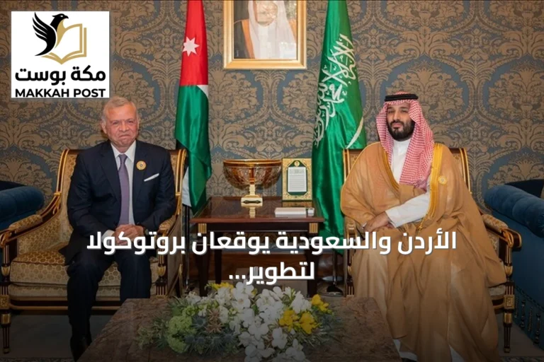الأردن والسعودية يوقعان بروتوكولاً لتطوير مجلس التنسيق الأعلى