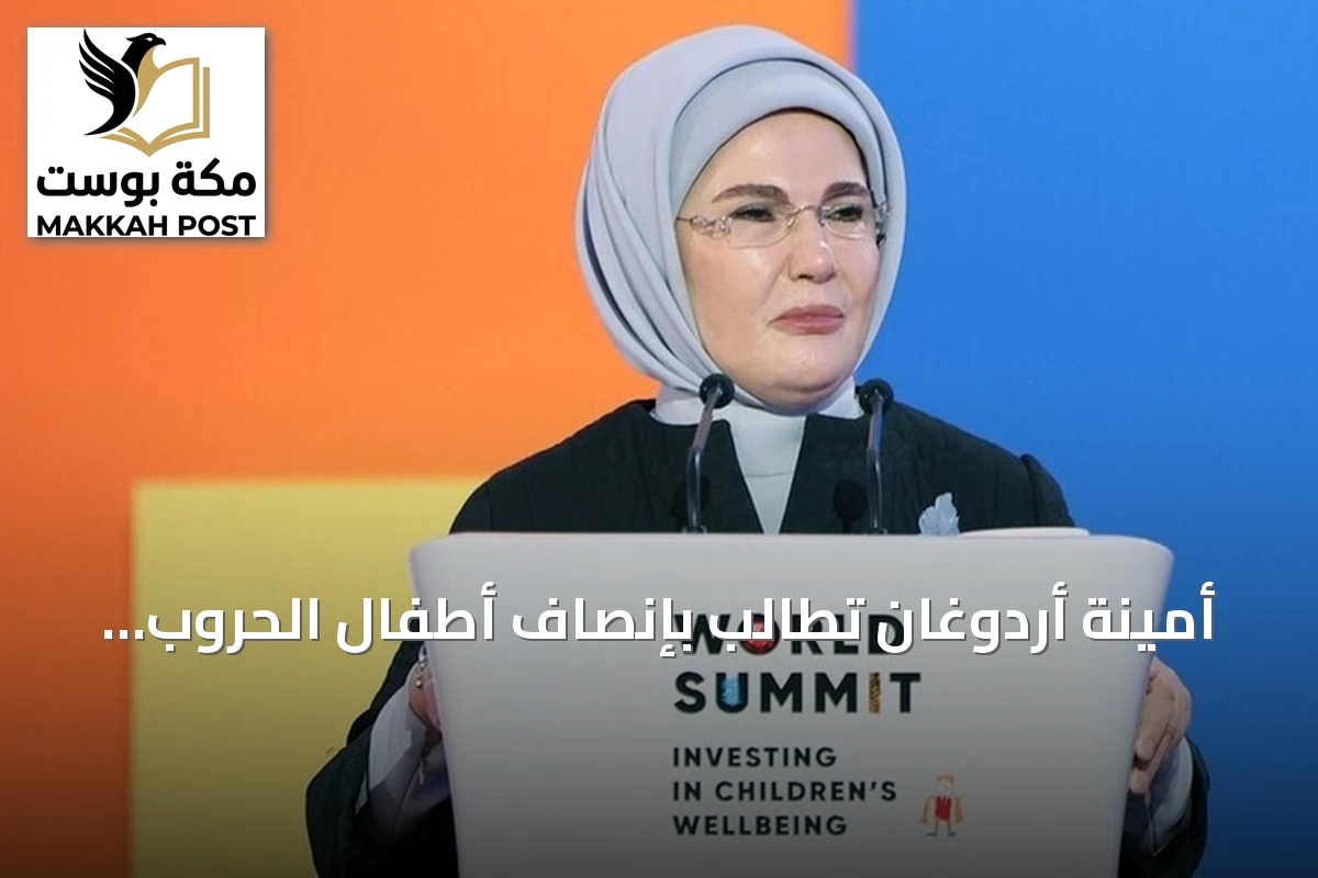أمينة أردوغان تطالب بإنصاف أطفال الحروب في قمة سمرقند
