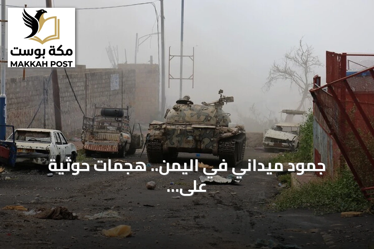 جمود ميداني في اليمن.. هجمات حوثية على عدن وتعز وضربات على مواقع الجماعة في لحج وصعدة