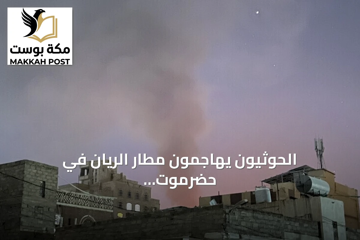 الحوثيون يهاجمون مطار الريان في حضرموت بثلاث مسيرات لأول مرة منذ يوليو