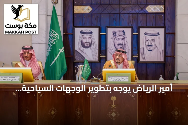 أمير الرياض يوجّه بتطوير الوجهات السياحية في محافظات المنطقة عبر تفعيل «مسار الشمال»