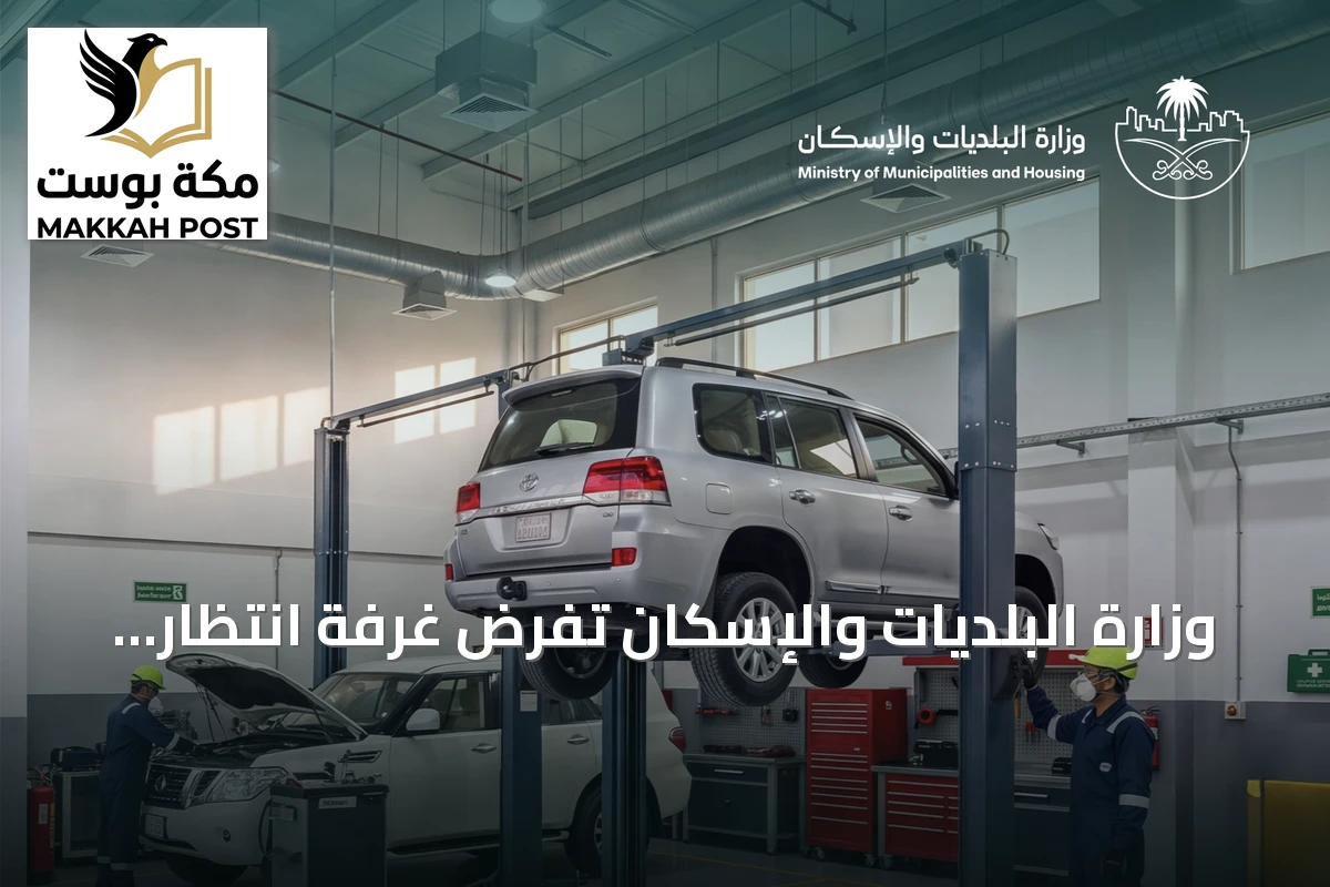 وزارة البلديات والإسكان تفرض غرفة انتظار مكيفة وكاميرات مراقبة في ورش السيارات