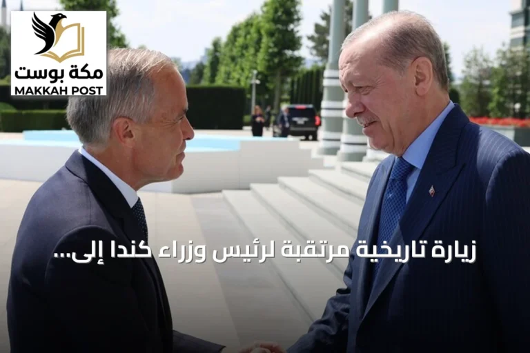 زيارة تاريخية مرتقبة لرئيس وزراء كندا إلى تركيا تلبية لدعوة أردوغان