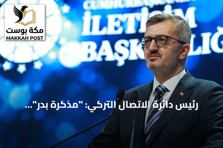 رئيس دائرة الاتصال التركي: "مذكرة بدر" خطوة مهمة لتعزيز الشراكة الاستراتيجية مع قطر وإندونيسيا وباكستان