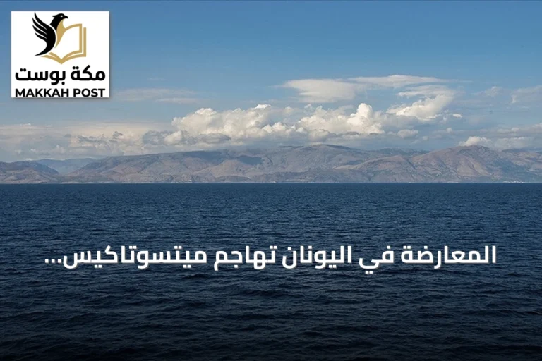 المعارضة في اليونان تهاجم ميتسوتاكيس وتعتبر المصادقة الليبية فشلاً ذريعاً