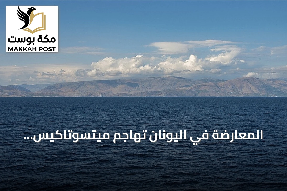 المعارضة في اليونان تهاجم ميتسوتاكيس وتعتبر المصادقة الليبية فشلاً ذريعاً
