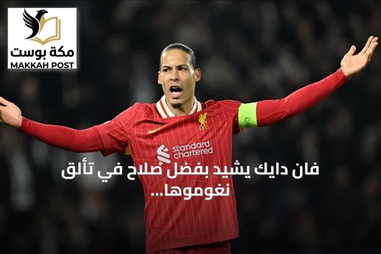 فان دايك يشيد بفضل صلاح في تألق نغوموها مع ليفربول