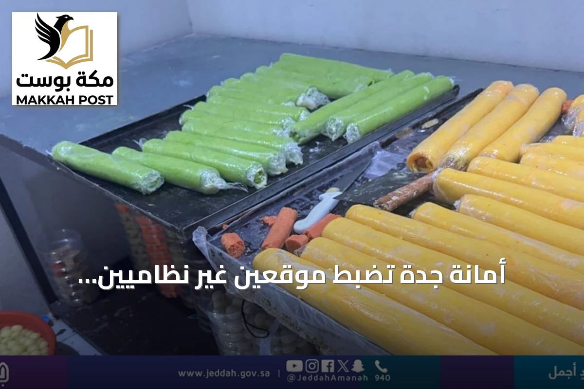 أمانة جدة تضبط موقعين غير نظاميين للحلويات والبسكويت وتتلف 2.5 طن من المواد الغذائية