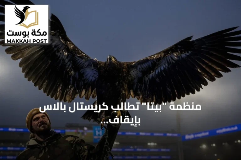 منظمة "بيتا" تطالب كريستال بالاس بإيقاف تميمة النسر الحية فوراً