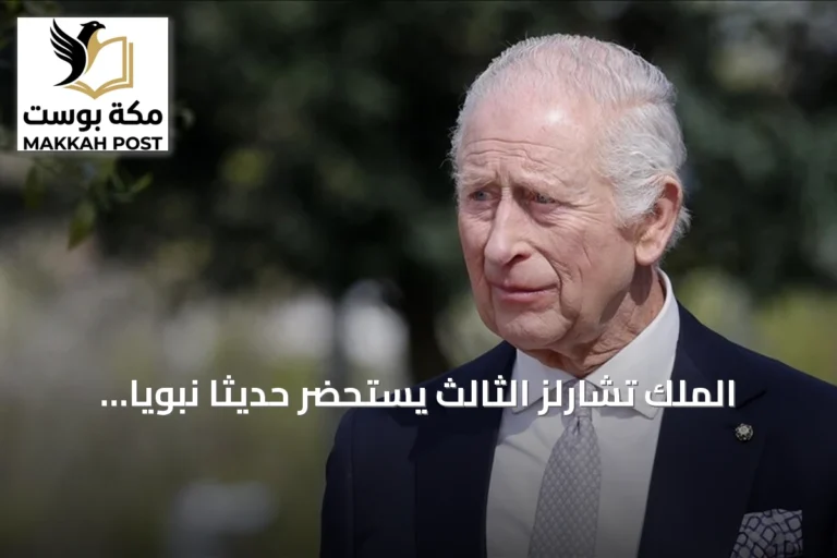 الملك تشارلز الثالث يستحضر حديثاً نبوياً في فضل العُمانيين خلال تكريمه للسلطان هيثم