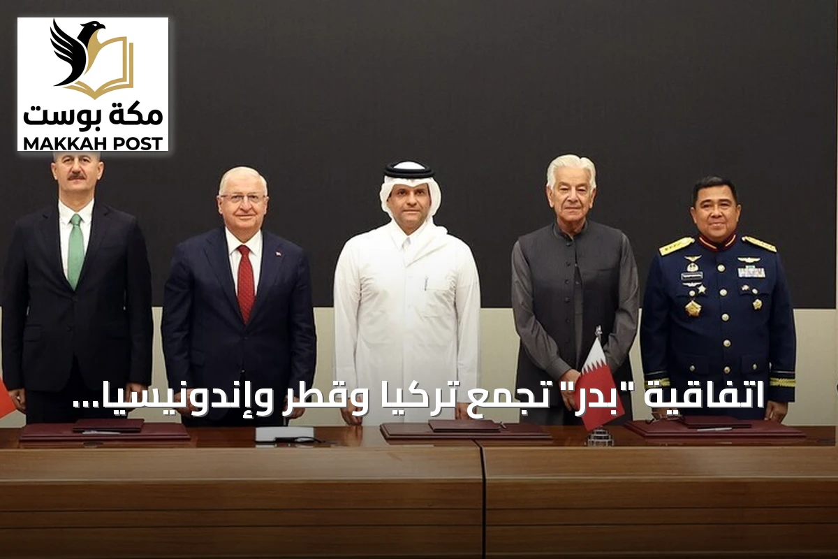اتفاقية "بدر" تجمع تركيا وقطر وإندونيسيا وباكستان في شراكة دفاعية استراتيجية